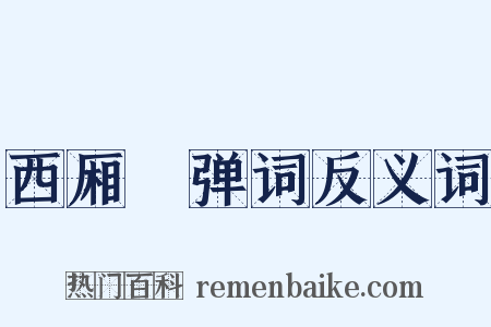 西厢搊弹词反义词是什么意思的图片